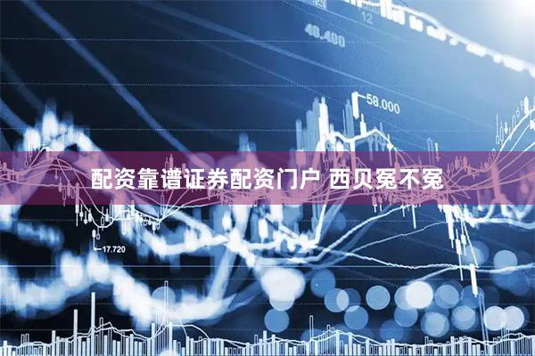配资靠谱证券配资门户 西贝冤不冤